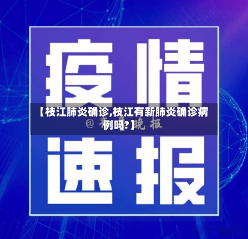 【枝江肺炎确诊,枝江有新肺炎确诊病例吗?】