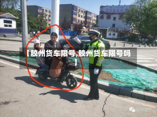【胶州货车限号,胶州货车限号吗】