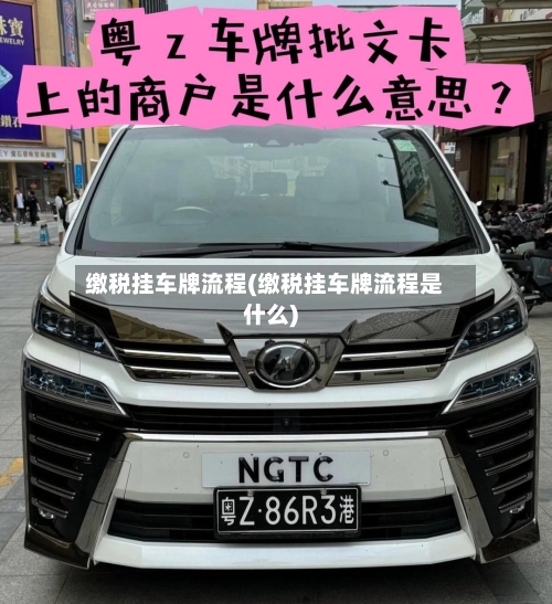 缴税挂车牌流程(缴税挂车牌流程是什么)