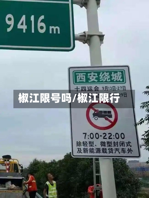 椒江限号吗/椒江限行