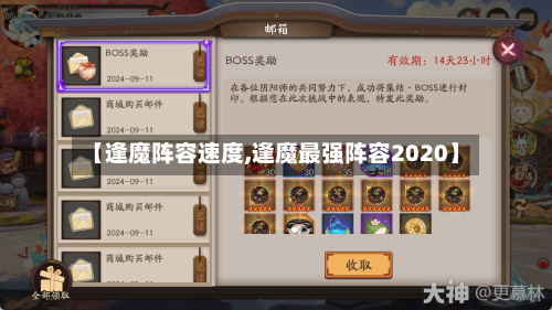【逢魔阵容速度,逢魔最强阵容2020】