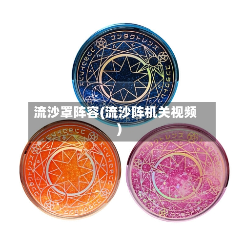流沙罩阵容(流沙阵机关视频)
