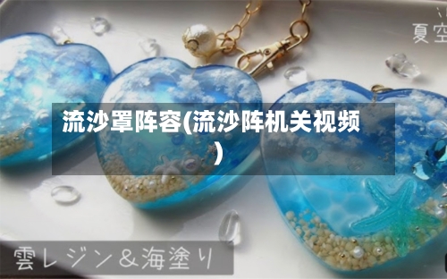 流沙罩阵容(流沙阵机关视频)
