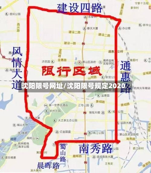 沈阳限号网址/沈阳限号规定2020