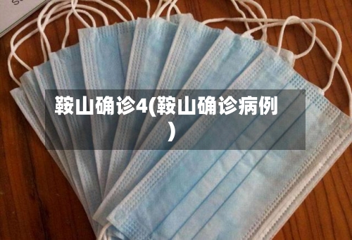 鞍山确诊4(鞍山确诊病例)