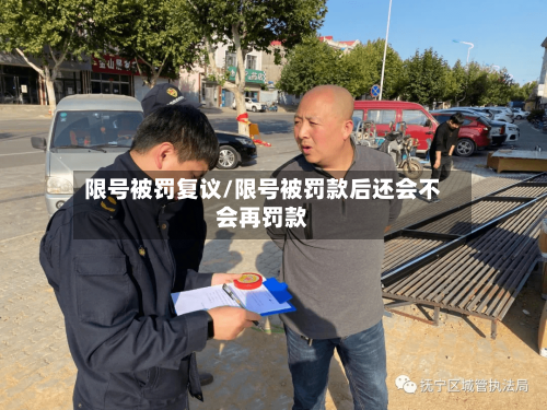 限号被罚复议/限号被罚款后还会不会再罚款