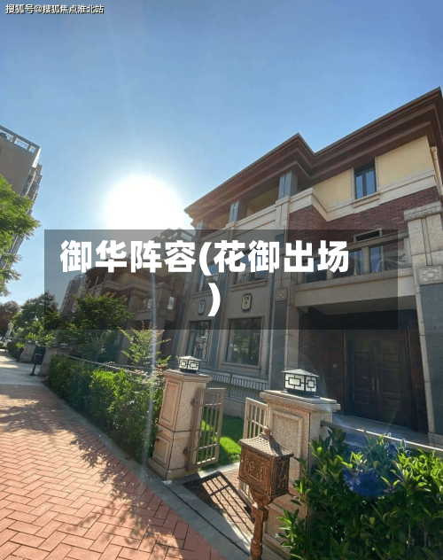 御华阵容(花御出场)