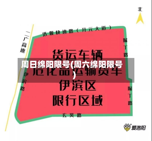 周日绵阳限号(周六绵阳限号)