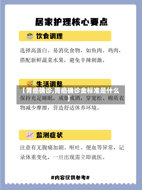 【胃癌确诊,胃癌确诊金标准是什么】