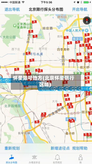 怀柔限号地方(北京怀柔限行区域)