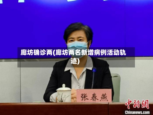廊坊确诊两(廊坊两名新增病例活动轨迹)