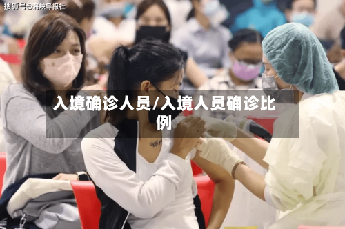 入境确诊人员/入境人员确诊比例