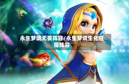 永生梦境无畏阵容/永生梦境生化狂魔阵容
