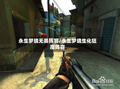 永生梦境无畏阵容/永生梦境生化狂魔阵容