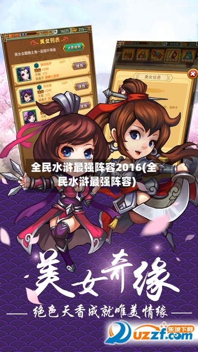 全民水浒最强阵容2016(全民水浒最强阵容)