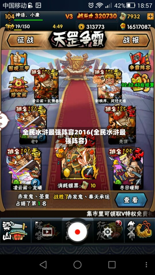 全民水浒最强阵容2016(全民水浒最强阵容)