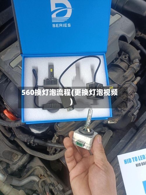560换灯泡流程(更换灯泡视频)