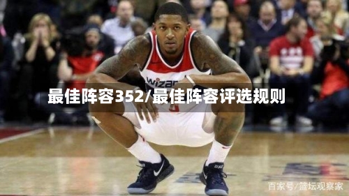 最佳阵容352/最佳阵容评选规则