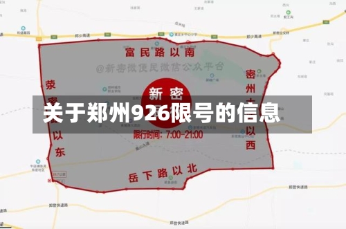 关于郑州926限号的信息
