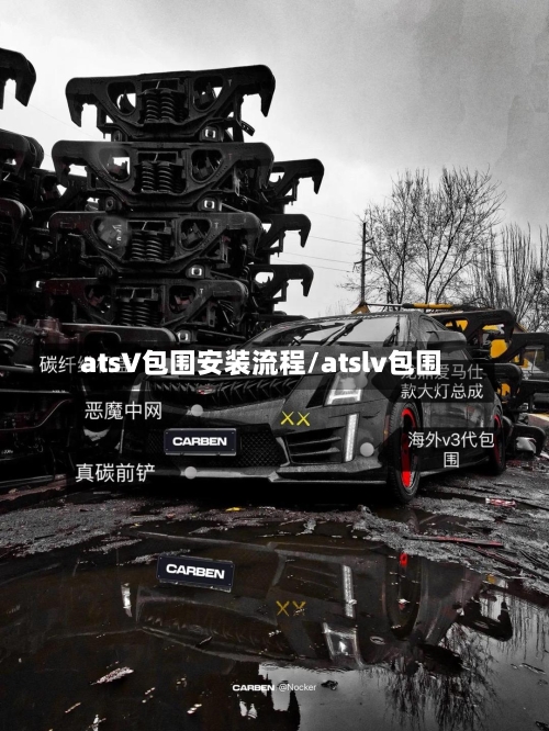atsV包围安装流程/atslv包围