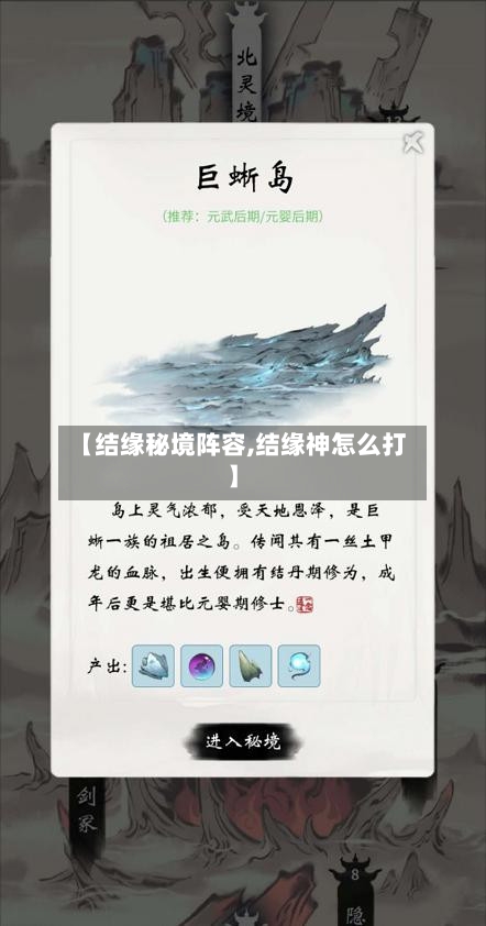 【结缘秘境阵容,结缘神怎么打】