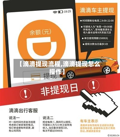 【滴滴提现流程,滴滴提现怎么操作】