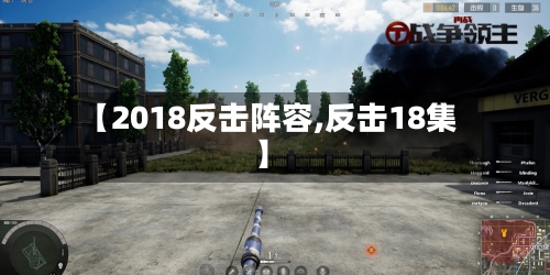 【2018反击阵容,反击18集】