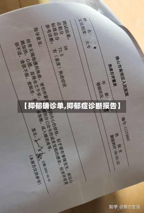 【抑郁确诊单,抑郁症诊断报告】