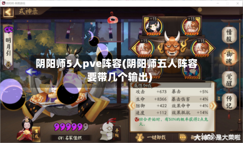 阴阳师5人pve阵容(阴阳师五人阵容要带几个输出)