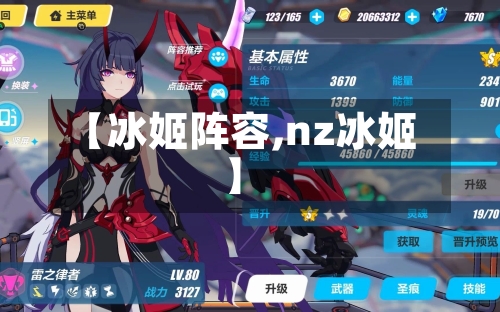【冰姬阵容,nz冰姬】