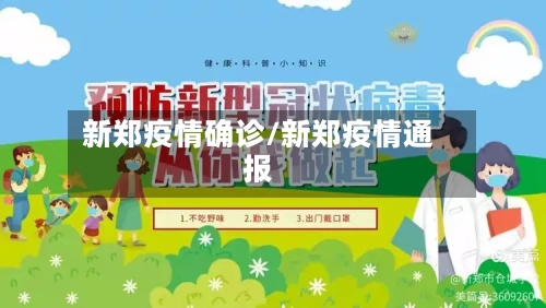 新郑疫情确诊/新郑疫情通报
