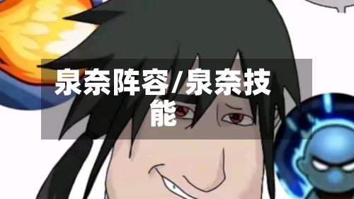 泉奈阵容/泉奈技能