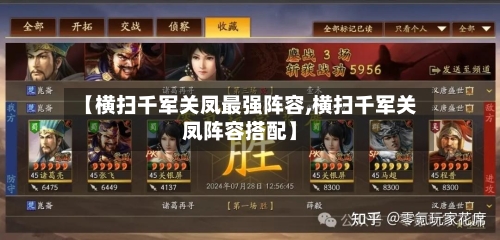 【横扫千军关凤最强阵容,横扫千军关凤阵容搭配】