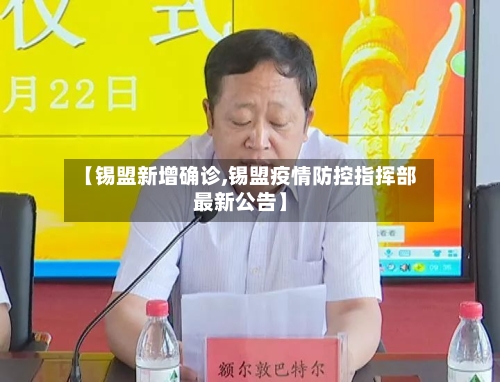 【锡盟新增确诊,锡盟疫情防控指挥部最新公告】