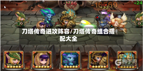 刀塔传奇进攻阵容/刀塔传奇组合搭配大全