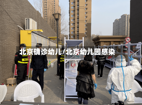 北京确诊幼儿/北京幼儿园感染