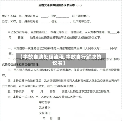 【事故自助处理流程,事故自行解决协议书】