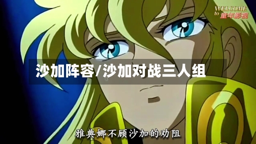 沙加阵容/沙加对战三人组