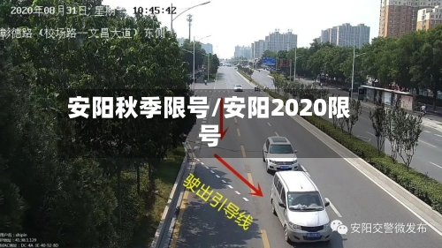 安阳秋季限号/安阳2020限号