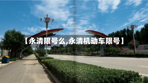 【永清限号么,永清机动车限号】