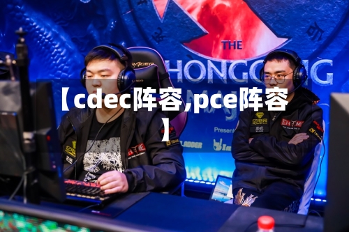 【cdec阵容,pce阵容】