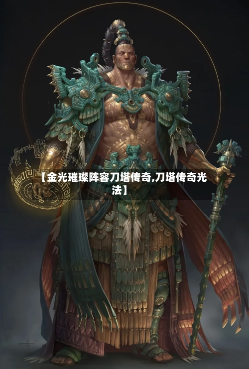 【金光璀璨阵容刀塔传奇,刀塔传奇光法】