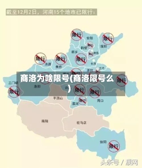 商洛为啥限号(商洛限号么)