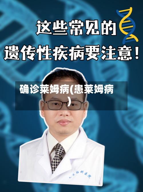 确诊莱姆病(患莱姆病)