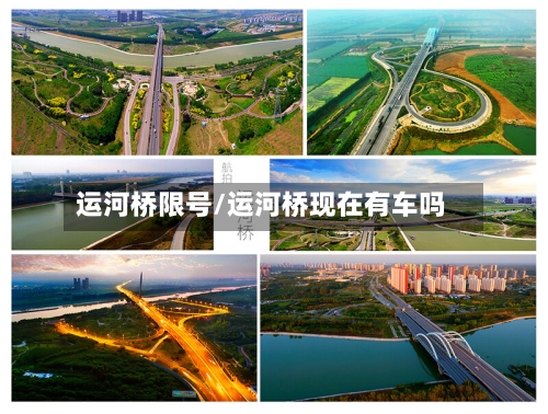 运河桥限号/运河桥现在有车吗