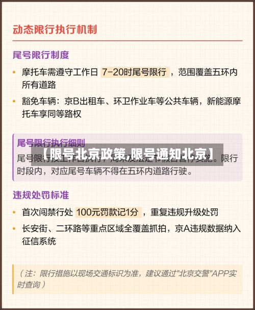【限号北京政策,限号通知北京】