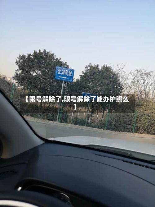 【限号解除了,限号解除了能办护照么】