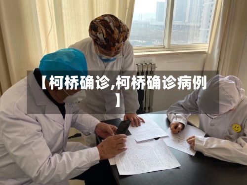 【柯桥确诊,柯桥确诊病例】