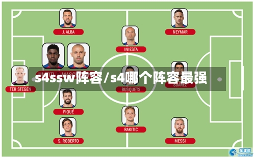 s4ssw阵容/s4哪个阵容最强