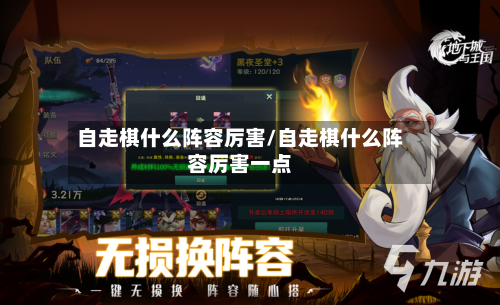 自走棋什么阵容厉害/自走棋什么阵容厉害一点
